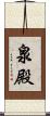 泉殿 Scroll