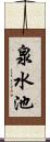 泉水池 Scroll