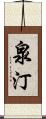 泉汀 Scroll