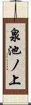 泉池ノ上 Scroll