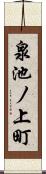 泉池ノ上町 Scroll
