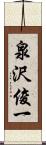 泉沢俊一 Scroll