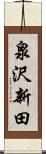 泉沢新田 Scroll