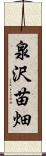 泉沢苗畑 Scroll