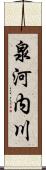 泉河内川 Scroll