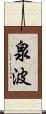 泉波 Scroll