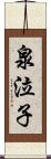 泉泣子 Scroll