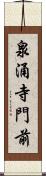 泉涌寺門前 Scroll