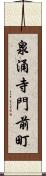 泉涌寺門前町 Scroll