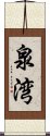 泉湾 Scroll