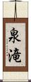 泉滝 Scroll