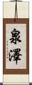 泉澤 Scroll