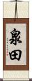 泉田 Scroll