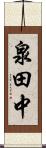 泉田中 Scroll
