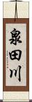 泉田川 Scroll