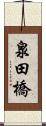 泉田橋 Scroll