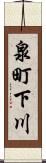 泉町下川 Scroll