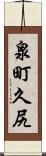 泉町久尻 Scroll