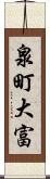 泉町大富 Scroll
