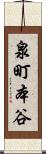 泉町本谷 Scroll