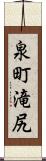 泉町滝尻 Scroll