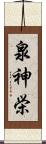 泉神栄 Scroll
