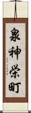 泉神栄町 Scroll