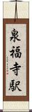 泉福寺駅 Scroll