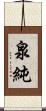 泉純 Scroll