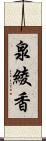 泉綾香 Scroll