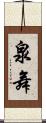 泉舞 Scroll