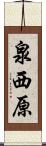泉西原 Scroll