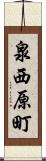 泉西原町 Scroll