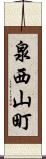 泉西山町 Scroll