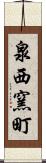 泉西窯町 Scroll