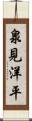 泉見洋平 Scroll