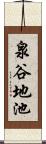 泉谷地池 Scroll
