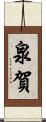 泉賀 Scroll