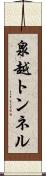 泉越トンネル Scroll