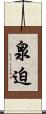 泉迫 Scroll
