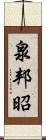 泉邦昭 Scroll