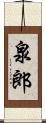 泉郎 Scroll