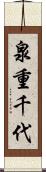 泉重千代 Scroll