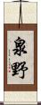 泉野 Scroll