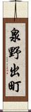 泉野出町 Scroll