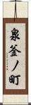 泉釜ノ町 Scroll