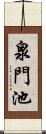 泉門池 Scroll