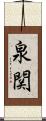 泉関 Scroll