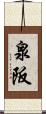 泉阪 Scroll