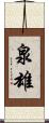 泉雄 Scroll
